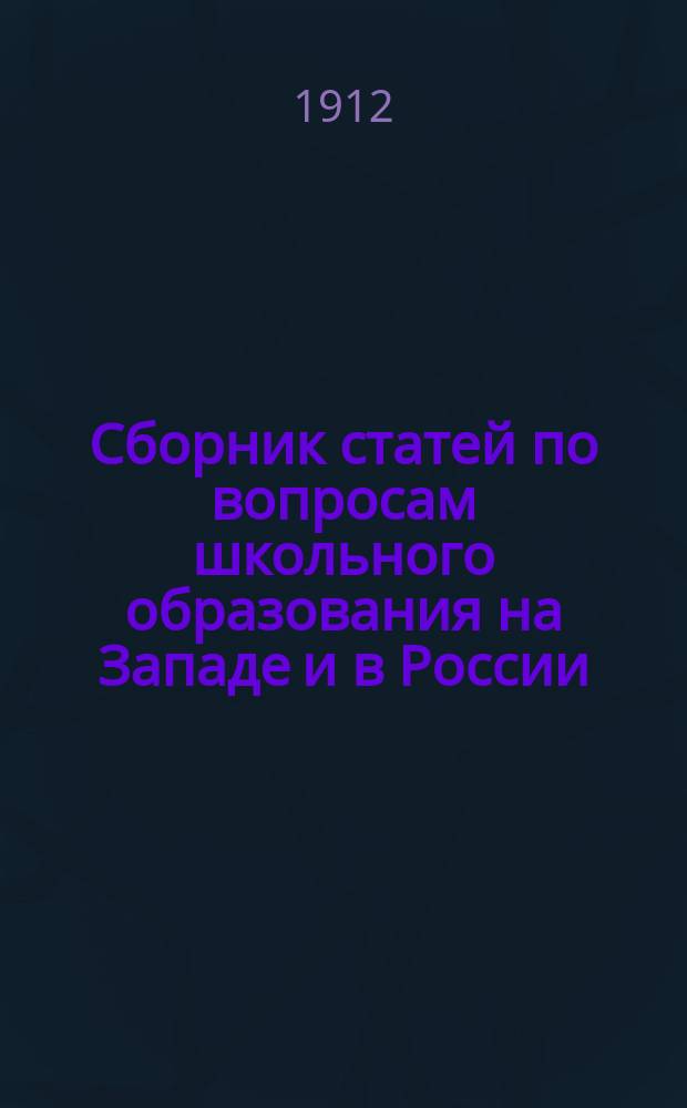 Сборник статей по вопросам школьного образования на Западе и в России : (По личн. наблюдениям). Т. 1-2. Т. 1