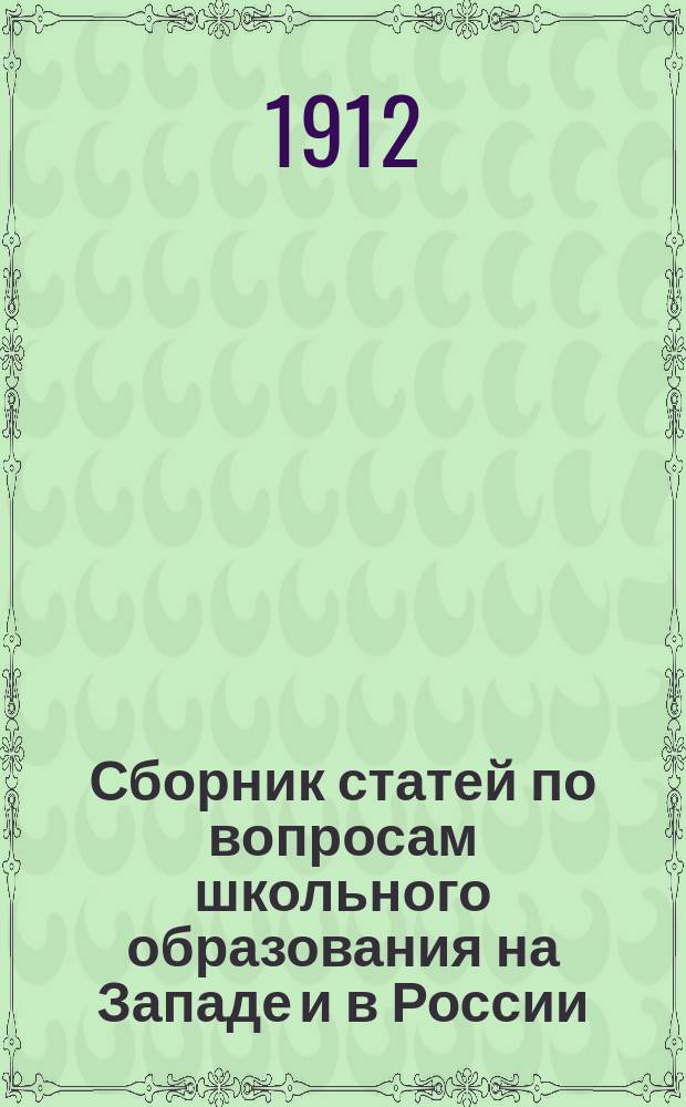 Сборник статей по вопросам школьного образования на Западе и в России : (По личн. наблюдениям). Т. 1-2. Т. 2
