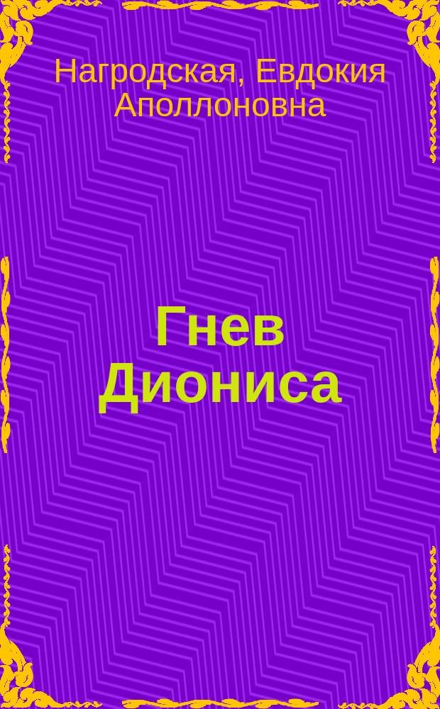 Гнев Диониса : Роман