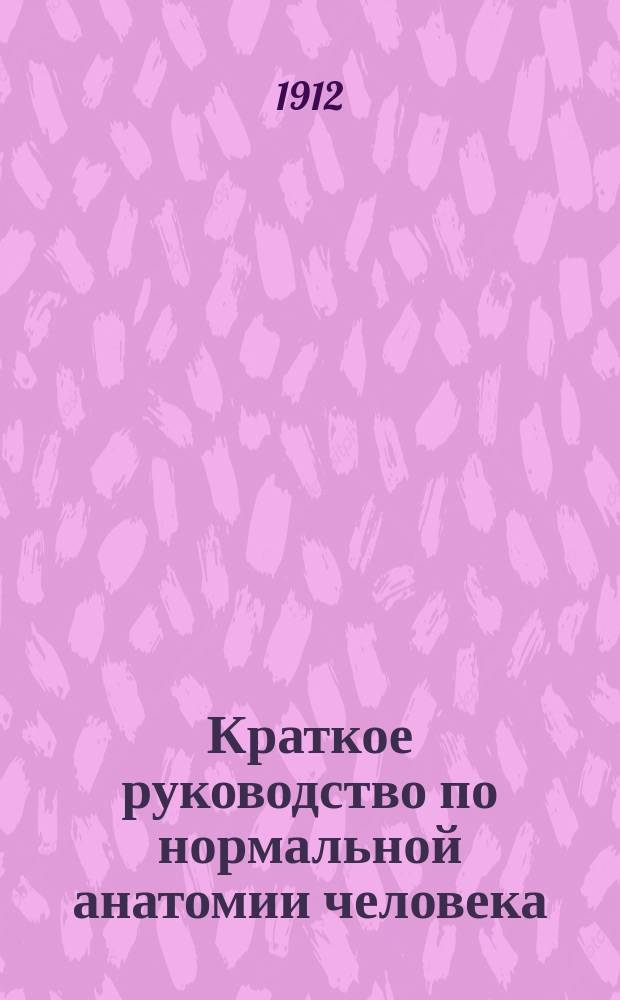 ... Краткое руководство по нормальной анатомии человека : Ч. 1-2
