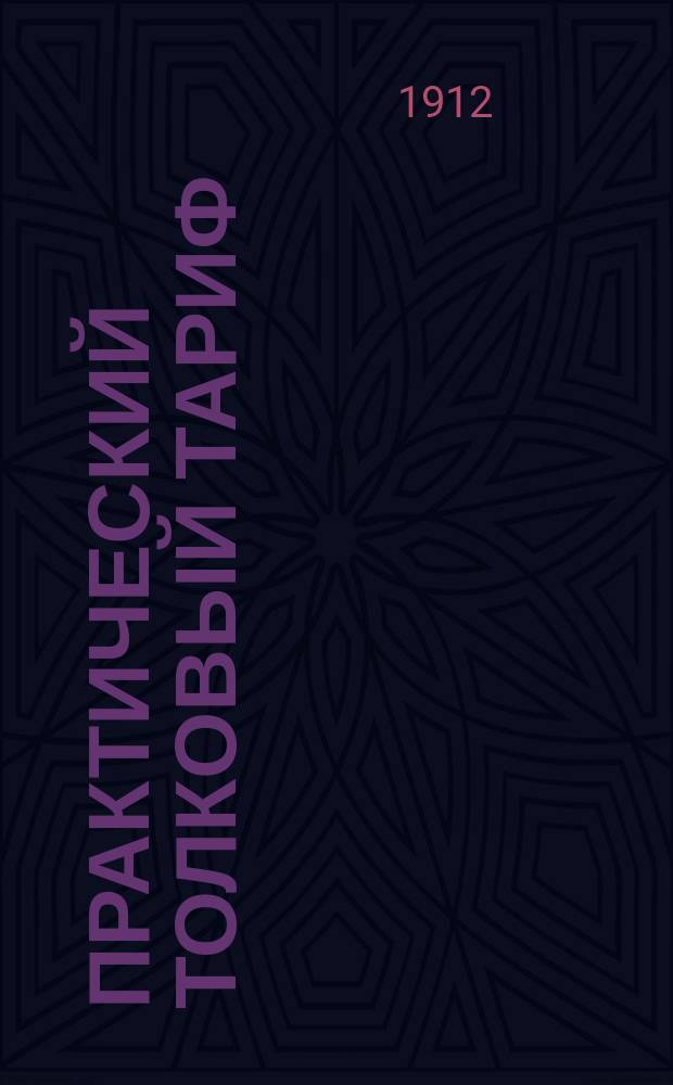 Практический толковый тариф : Руководство к изуч. рус. тамож. тарифа. Ч. 1