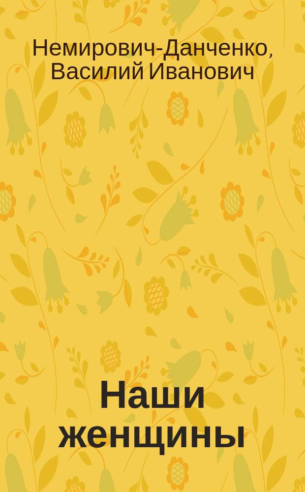 Наши женщины : рассказы : с фототипическим портретом автора