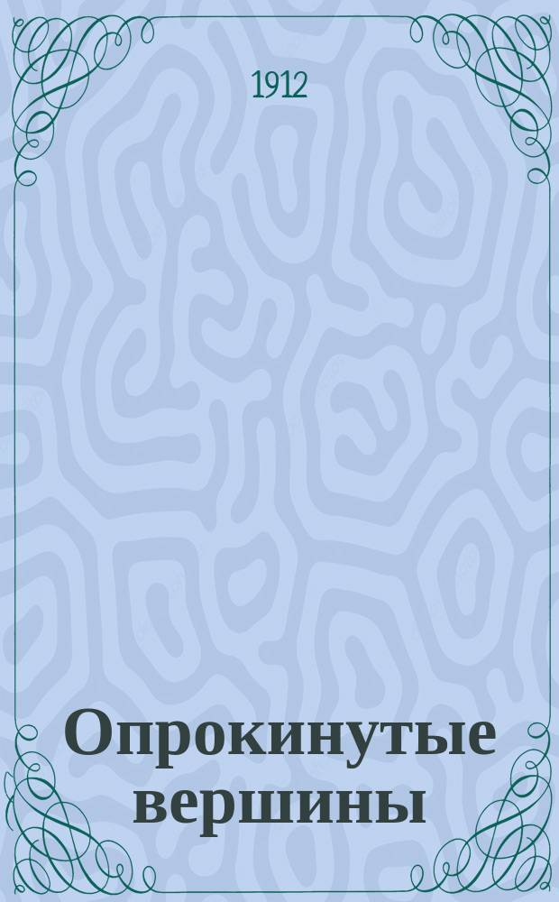 ... Опрокинутые вершины : Очерки и рассказы для детей ст. возраста, семьи и школ