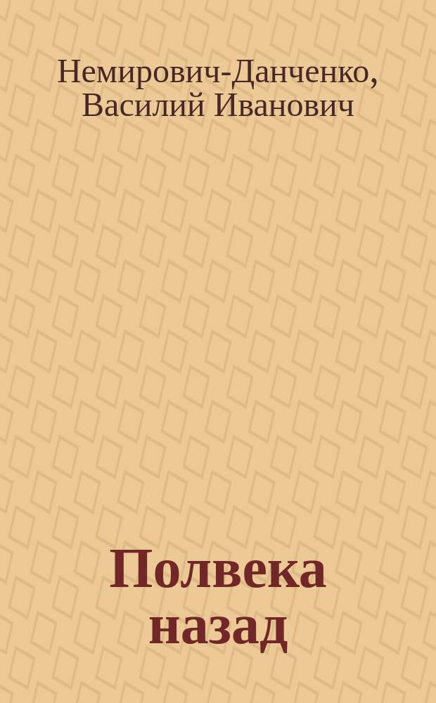 ... Полвека назад