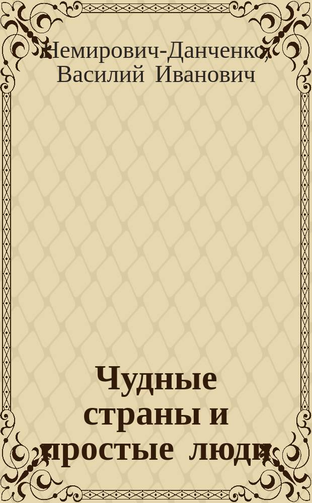 Чудные страны и простые люди : очерки, стихи и рассказы для детей