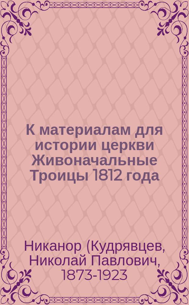 К материалам для истории [церкви Живоначальные Троицы] 1812 года