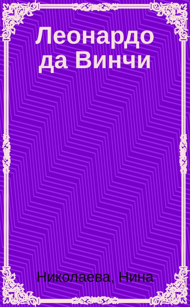 Леонардо да Винчи : Жизнь и творчество