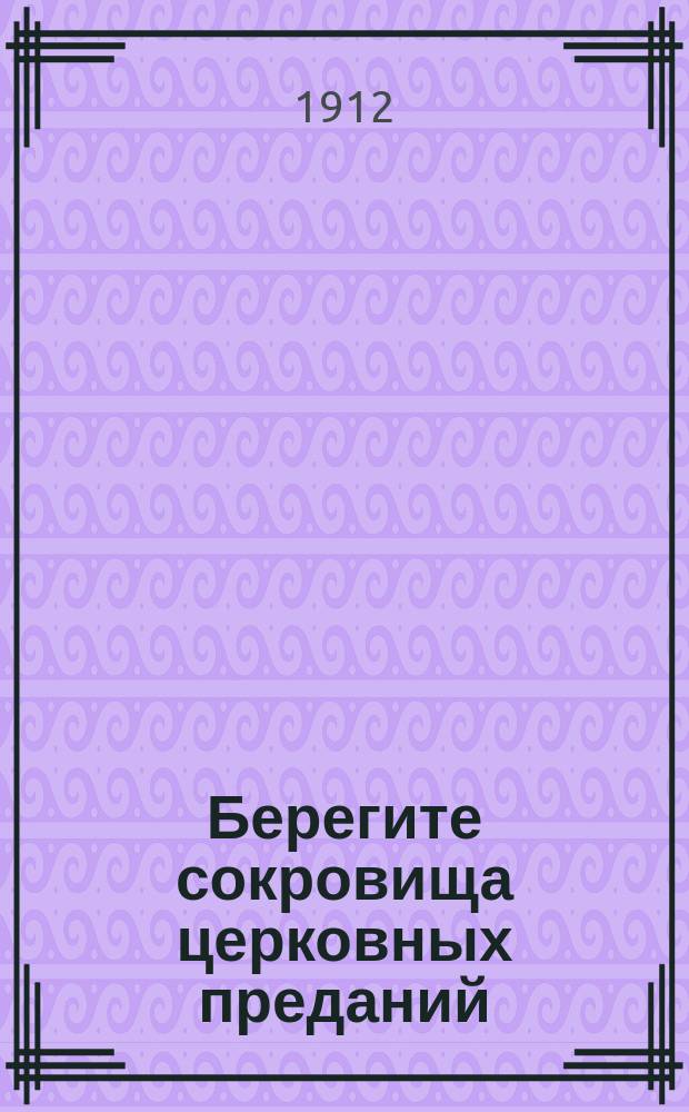 Берегите сокровища церковных преданий : (Дневники из Троицкого слова)