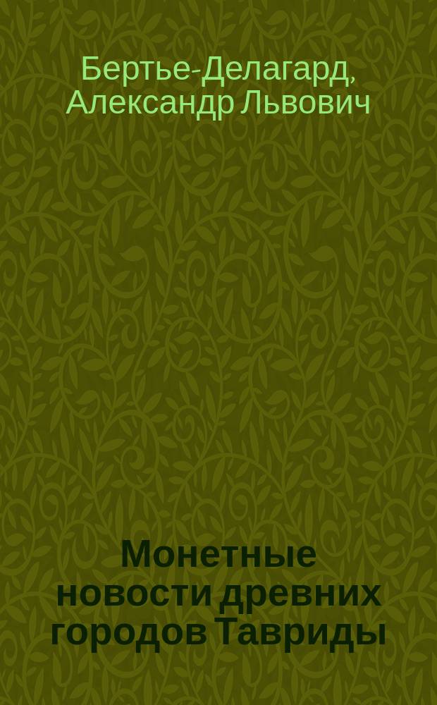 Монетные новости древних городов Тавриды
