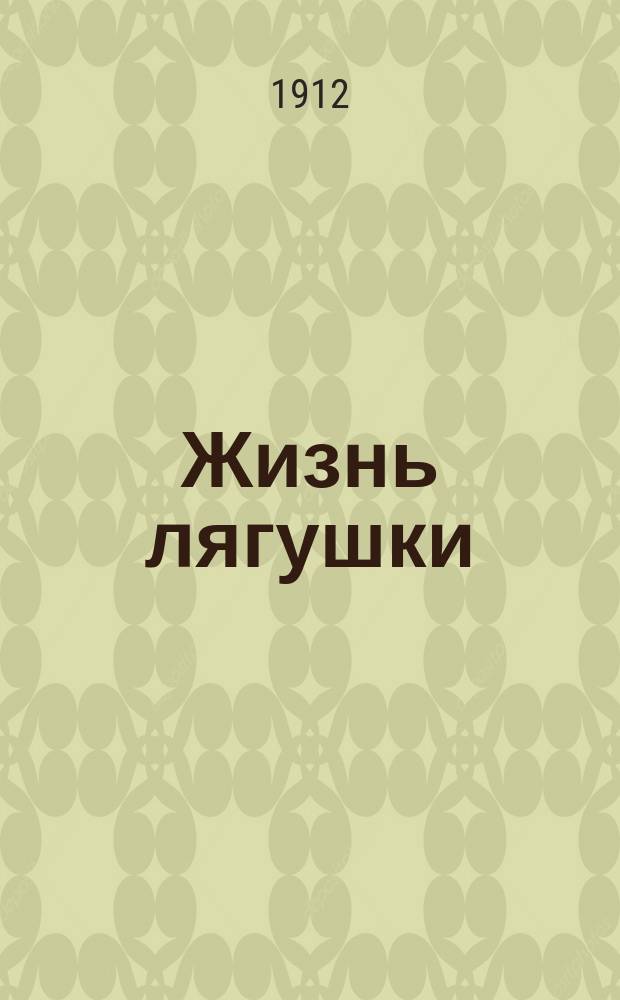 Жизнь лягушки : Очерк М. Бржезинского