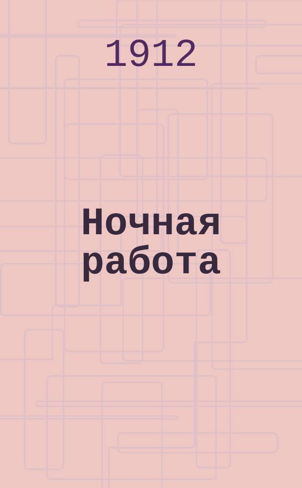 Ночная работа : легкая комедия в 1-м д