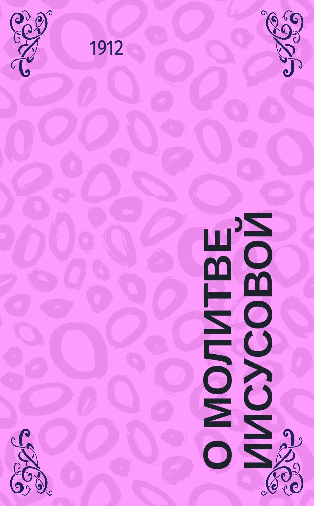 О молитве Иисусовой