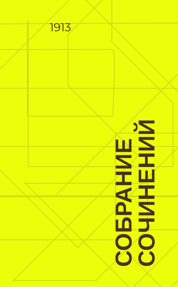 Собрание сочинений : Т. 1-. Т. 2 : И.С. Тургенев