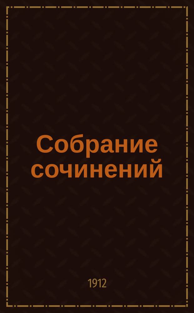 Собрание сочинений : Т. 1-. Т. 4 : Пушкин