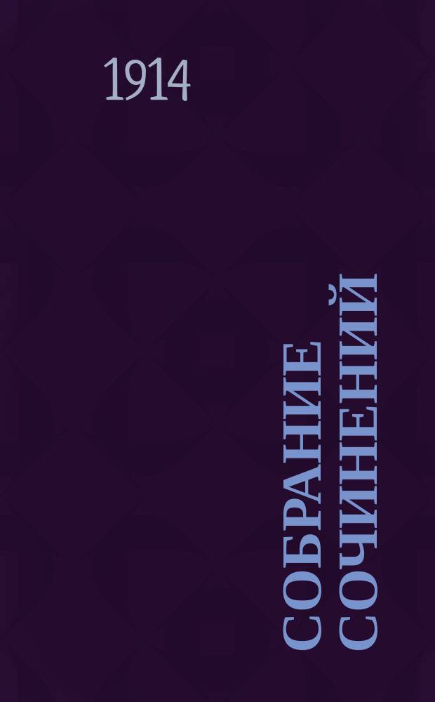 Собрание сочинений : Т. 1-. Т. 6 : Психология мысли и чувства ; Художественное творчество ; Лирика как особый вид творчества ; Кризис русских идеологий