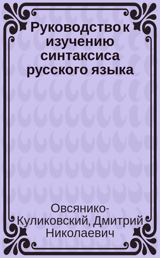 Руководство к изучению синтаксиса русского языка