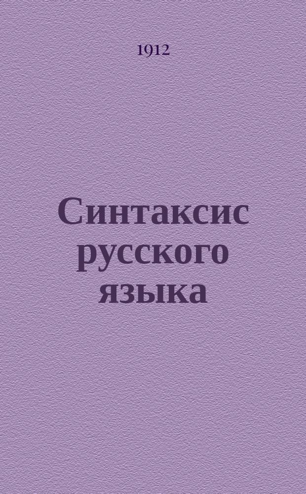 Синтаксис русского языка