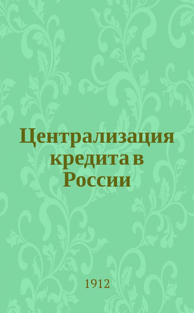 Централизация кредита в России; Синдикаты и централизация