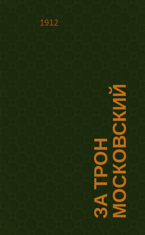 За трон Московский : Ист. повесть. Ч. 1-2. Ч. 1