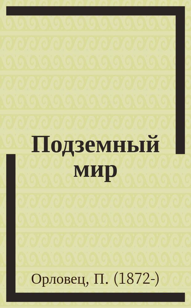 Подземный мир : Рассказ