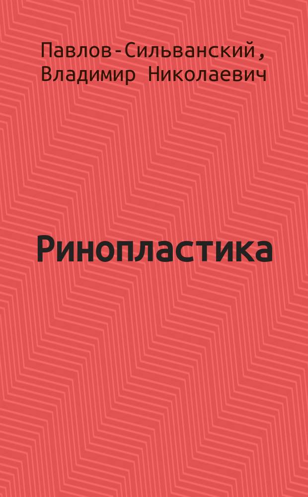 Ринопластика : Дис. на степ. д-ра мед.