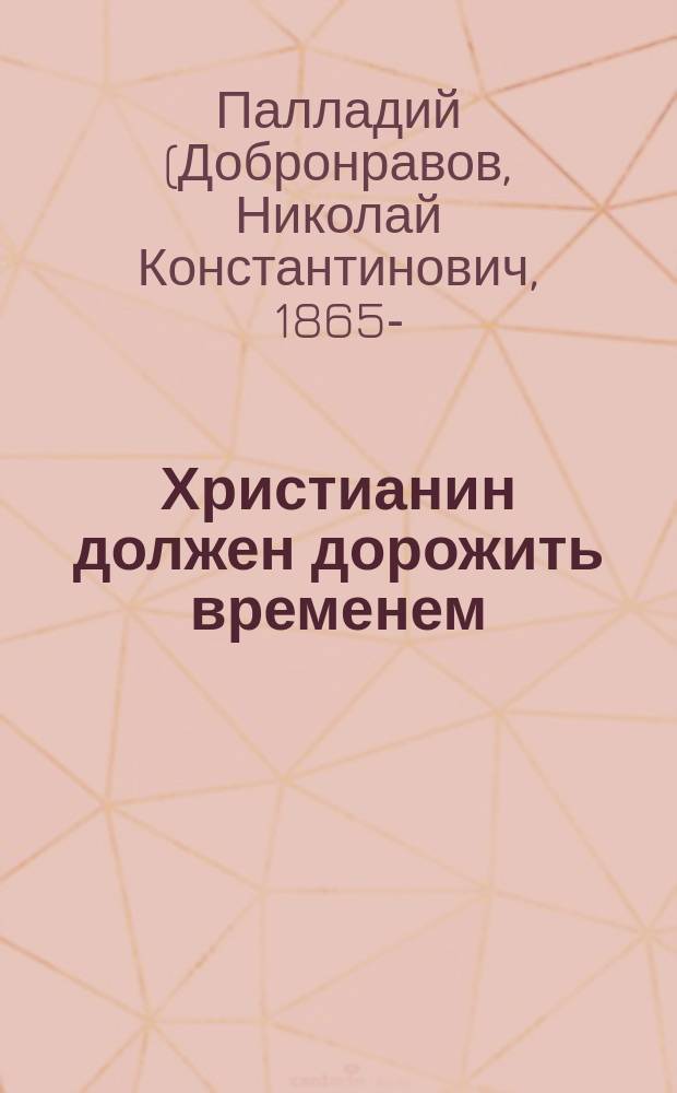Христианин должен дорожить временем