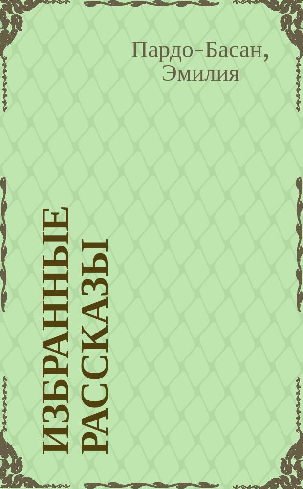 Избранные рассказы