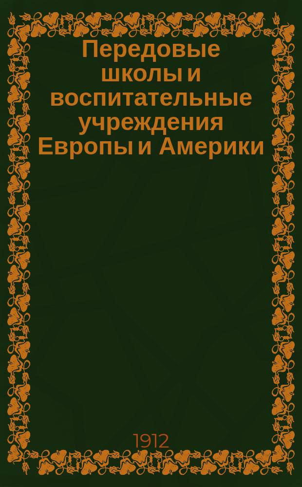 Передовые школы и воспитательные учреждения Европы и Америки : Кн. 2-. Кн. 3. I : Воспитание нравственно испорченных детей в воспитательном заведении "Ам Урбан" близ Берлина. II. Трудовое воспитание в "Ам Урбане"