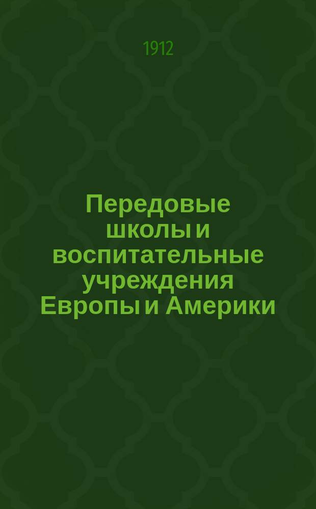 Передовые школы и воспитательные учреждения Европы и Америки : Кн. 2-. Кн. 6 : Школа, полная жизни