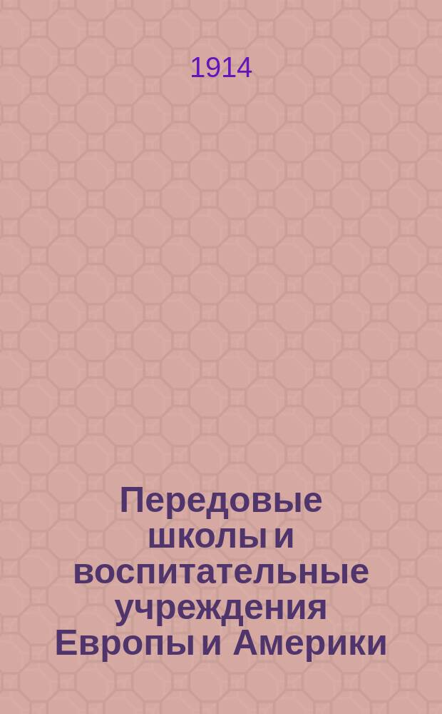 Передовые школы и воспитательные учреждения Европы и Америки : Кн. 2-. Кн. 7 : В поисках новых путей для воспитания и образования