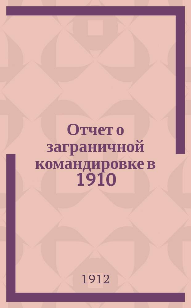 Отчет о заграничной командировке в 1910/11 году