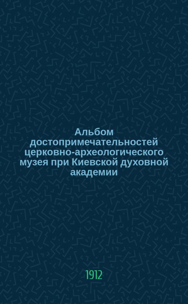 Альбом достопримечательностей церковно-археологического музея при Киевской духовной академии : Вып. 1-5. Вып. 1 : Коллекция синайских и афонских икон преосвященного Порфирия Успенского