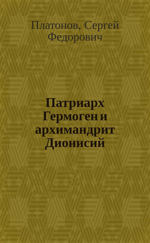 Патриарх Гермоген и архимандрит Дионисий : (Ист. поминка)