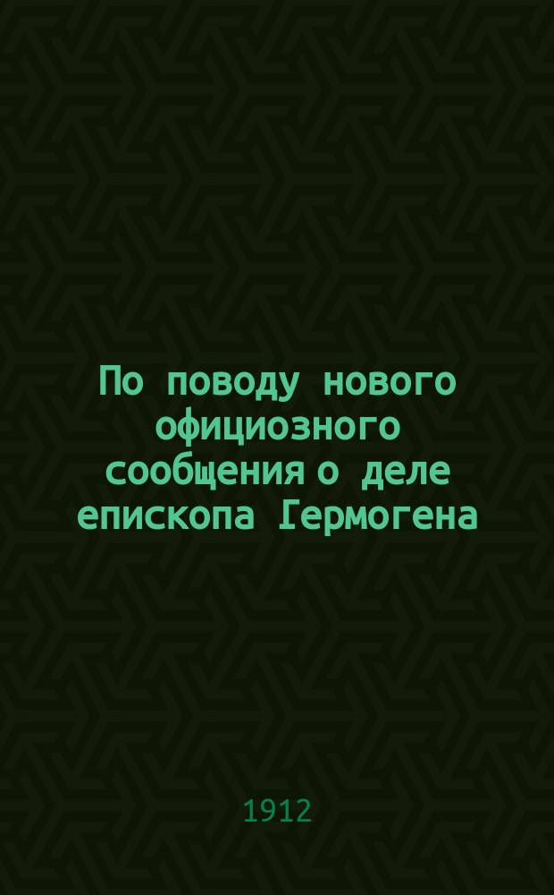 По поводу нового официозного сообщения о деле епископа Гермогена