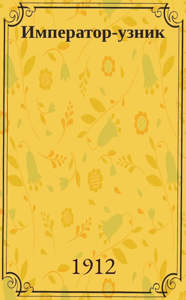 Император-узник : Иоанн Антонович