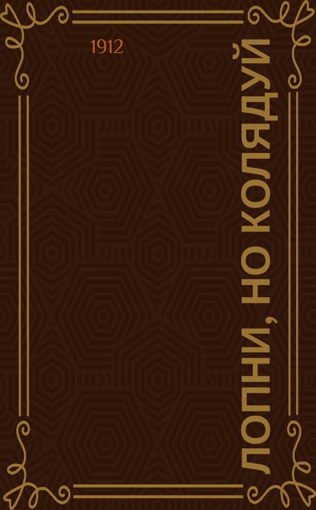 Лопни, но колядуй : Рождеств., подновогод. и новогод. колядки и щедровка миланка. Одес., малорос. и пол
