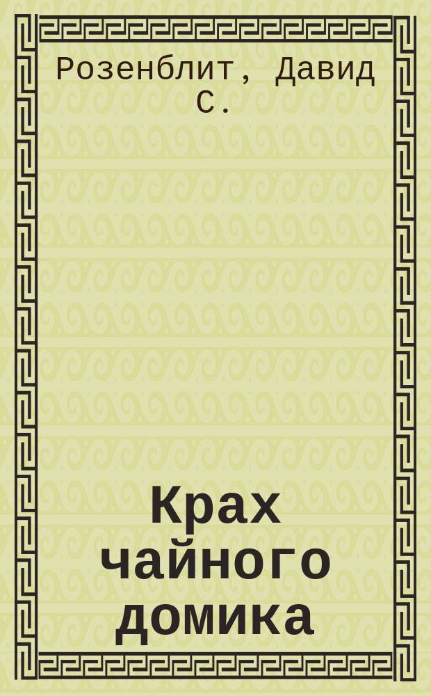 Крах чайного домика: Фарс в 1 д.; Новый слуга или Иван, Степан и Андриан: Водевиль в 1 д.; Чуть не развод: Водевиль / Соч. Д. Роз-лита