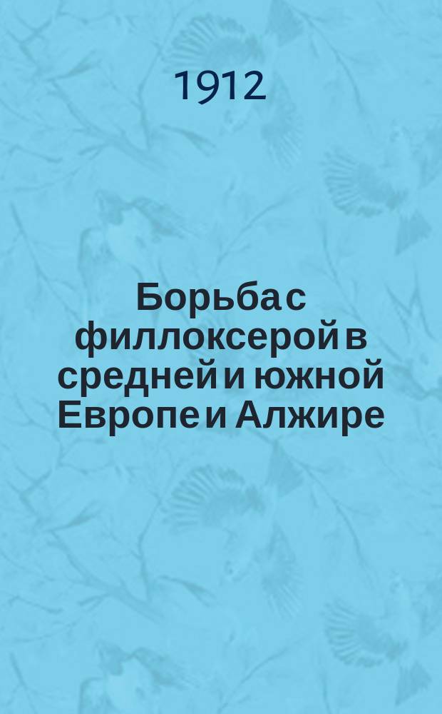Борьба с филлоксерой в средней и южной Европе и Алжире