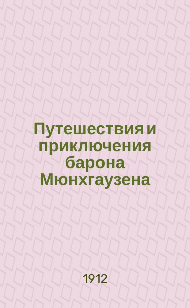 Путешествия и приключения барона Мюнхгаузена