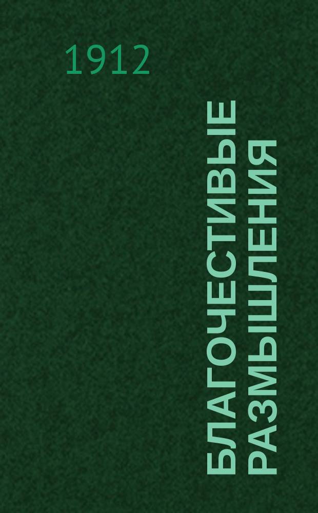 Благочестивые размышления