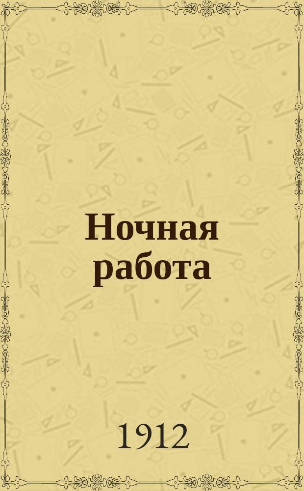 Ночная работа : Шутка в 1 д. Марселя Рувье