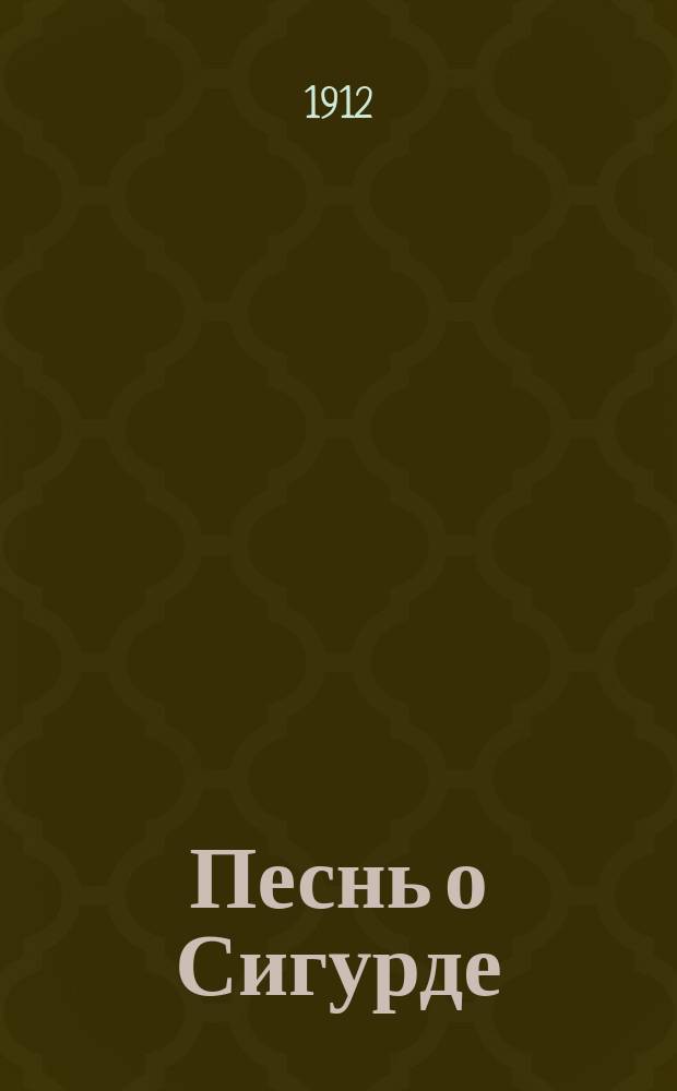 Песнь о Сигурде : Вольный перепев древнего германского сказания о величайшем из героев, Сигурде, о заклятом кладе нифлунга и о роковом кольце андваранаут
