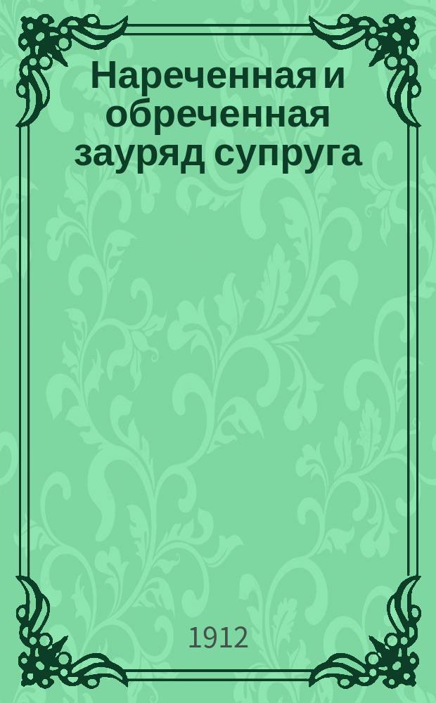Нареченная и обреченная зауряд супруга : Антолог. роман