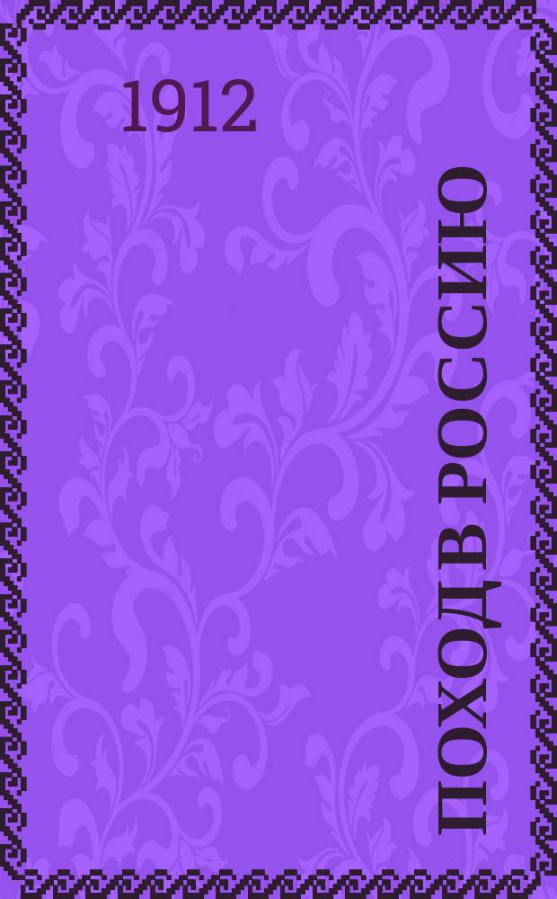 Поход в Россию : Записки адъютанта имп. Наполеона I