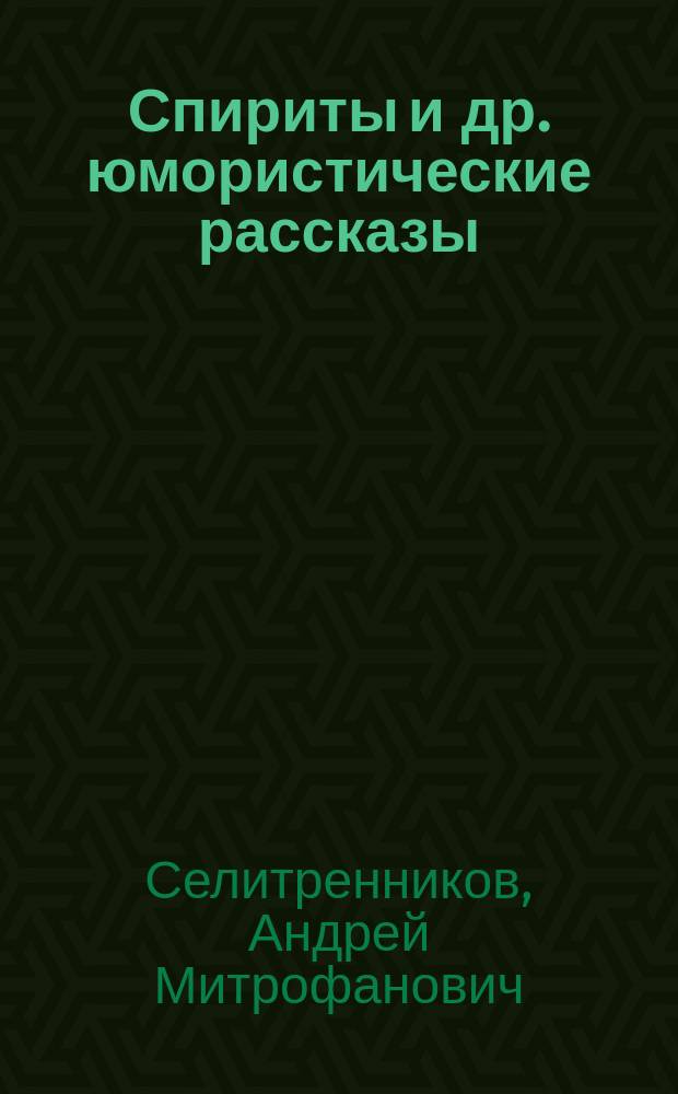 Спириты и др. юмористические рассказы : Т. 1-2