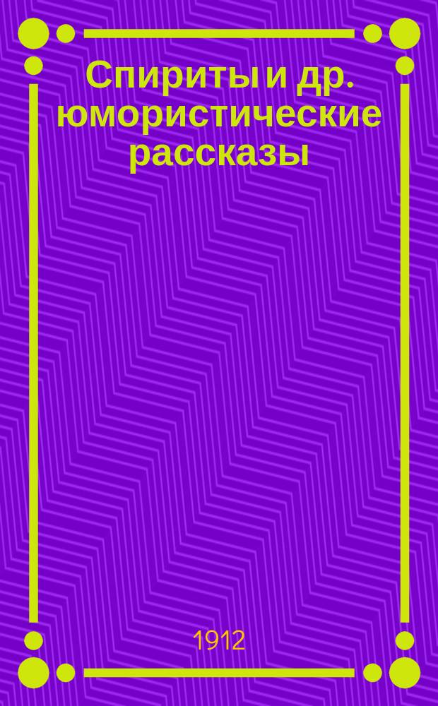 Спириты и др. юмористические рассказы : Т. 1-2