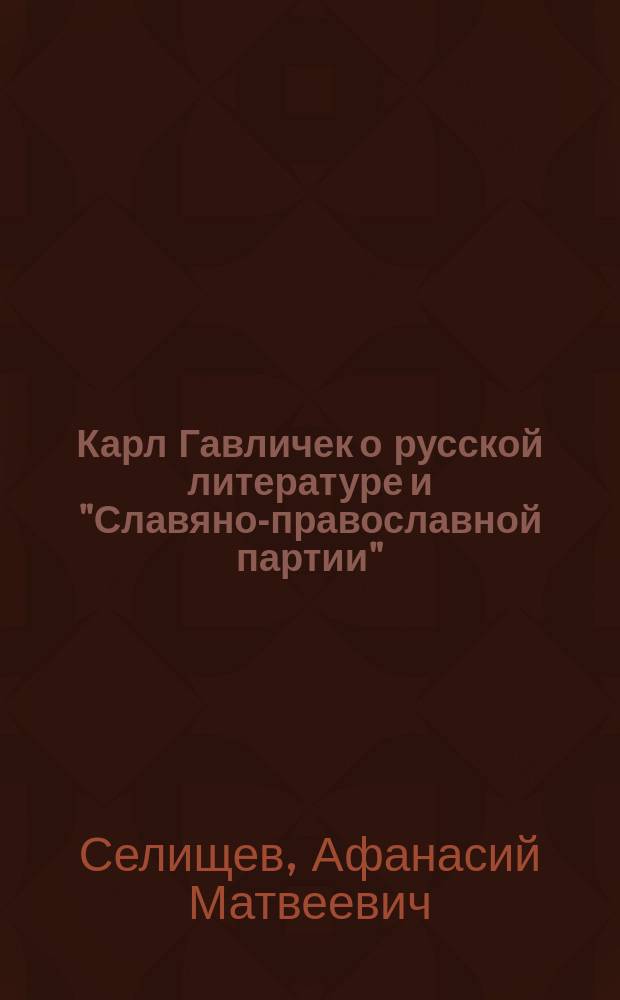 ... Карл Гавличек о русской литературе и "Славяно-православной партии"