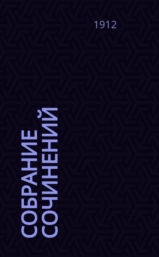 ... Собрание сочинений