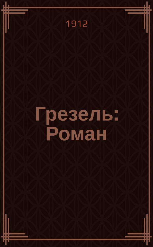 Грезель : Роман