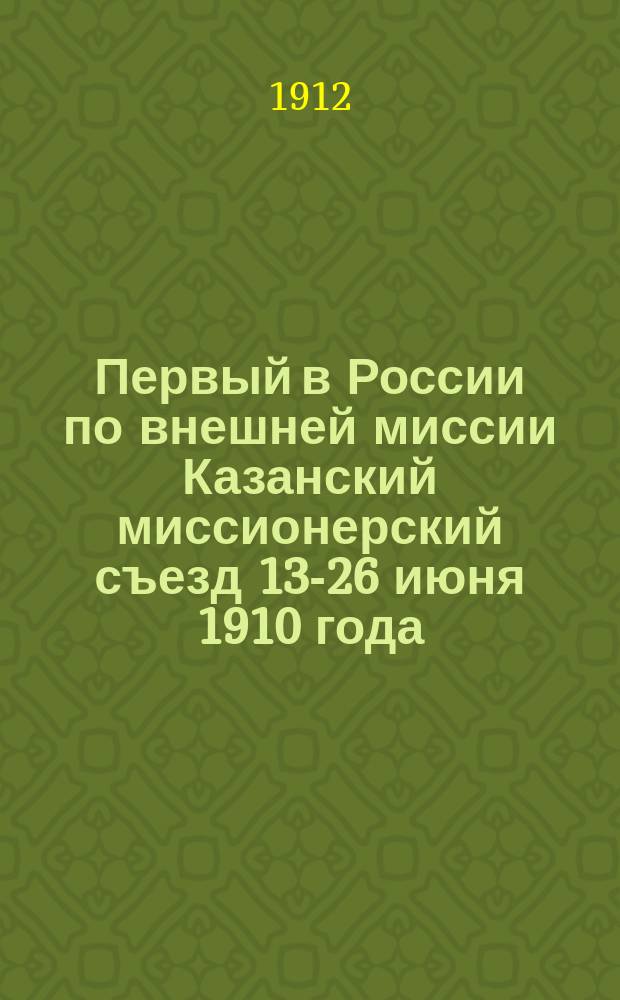 Первый в России по внешней миссии Казанский миссионерский съезд 13-26 июня 1910 года : Т. 1-3. Т. 2